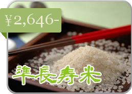 準長寿米