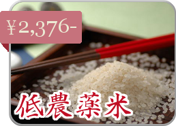 低農薬米