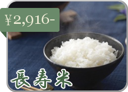 長寿米（無農薬米こしひかり）