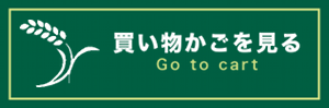 買い物かごを見る