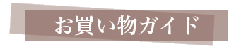 お買い物ガイド