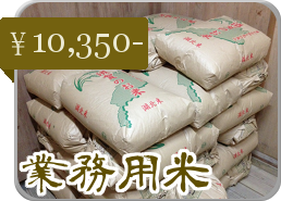 業務用米