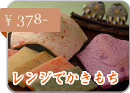 レンジでかきもち
