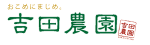 吉田農園