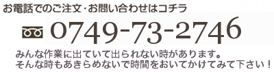 お電話でのお問い合わせは、「0749-73-2746」まで。