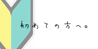 footer_left/お買物ガイド