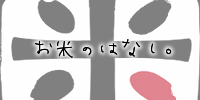 footer_left/お米のはなし。