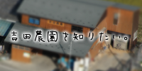 footer_left/吉田農園を知りたい！
