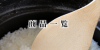footer_left/商品一覧