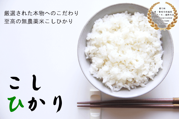 長寿米シリーズ（無農薬米）　こしひかり　５キロ